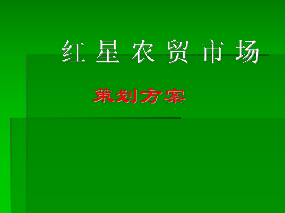 农贸市场策划方案.ppt_第1页