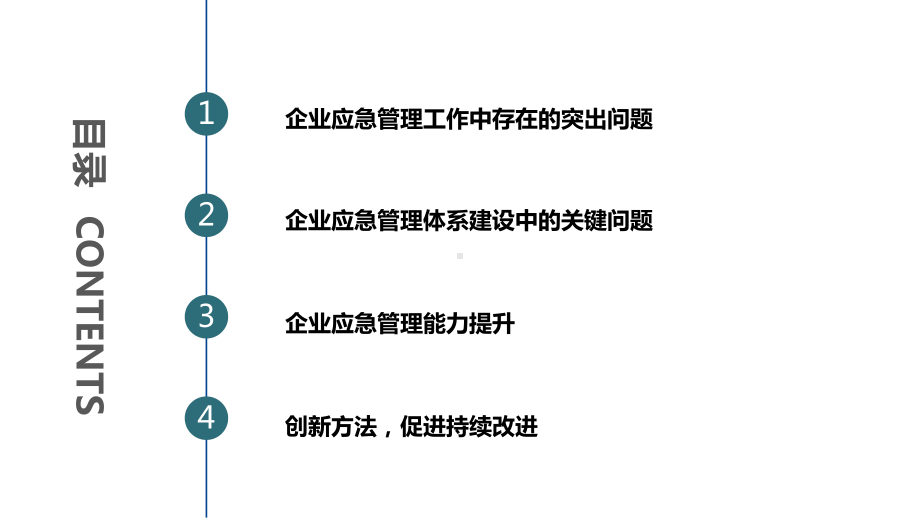 企业应急管理体系建设.pptx_第2页