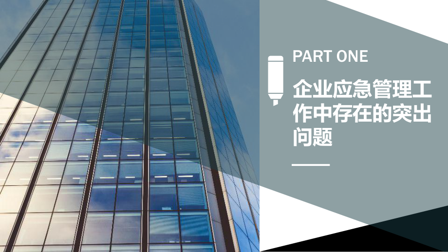 企业应急管理体系建设.pptx_第3页