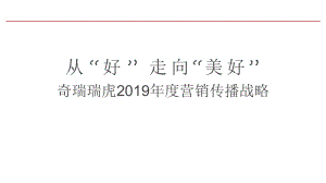 2019奇瑞瑞虎年度营销战略.pptx