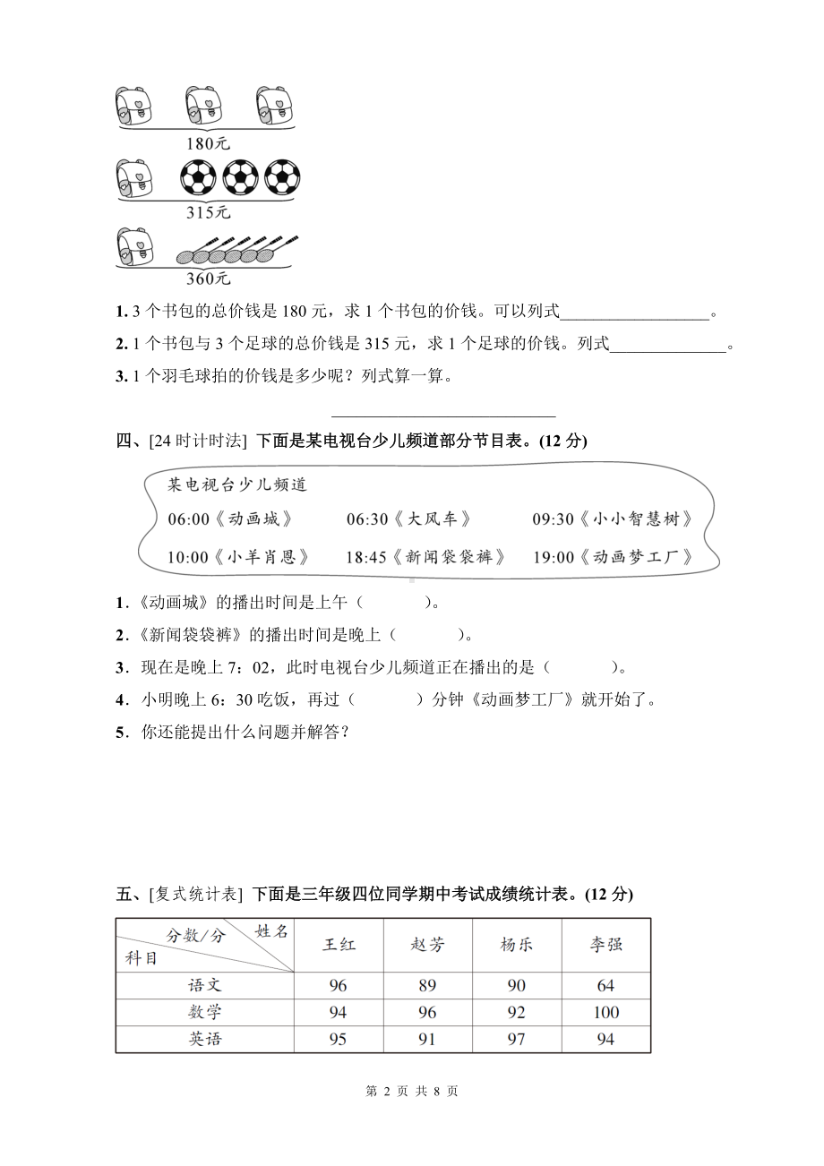 人教版三年级下数学高分压轴题综合测评卷含参考答案.docx_第2页