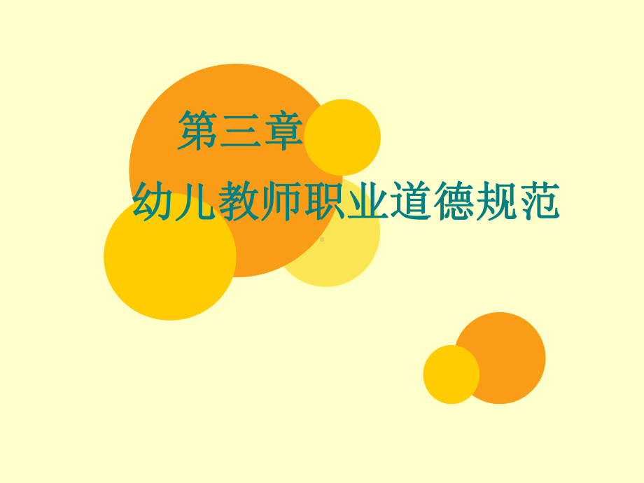 幼儿教师职业道德规范.ppt_第1页