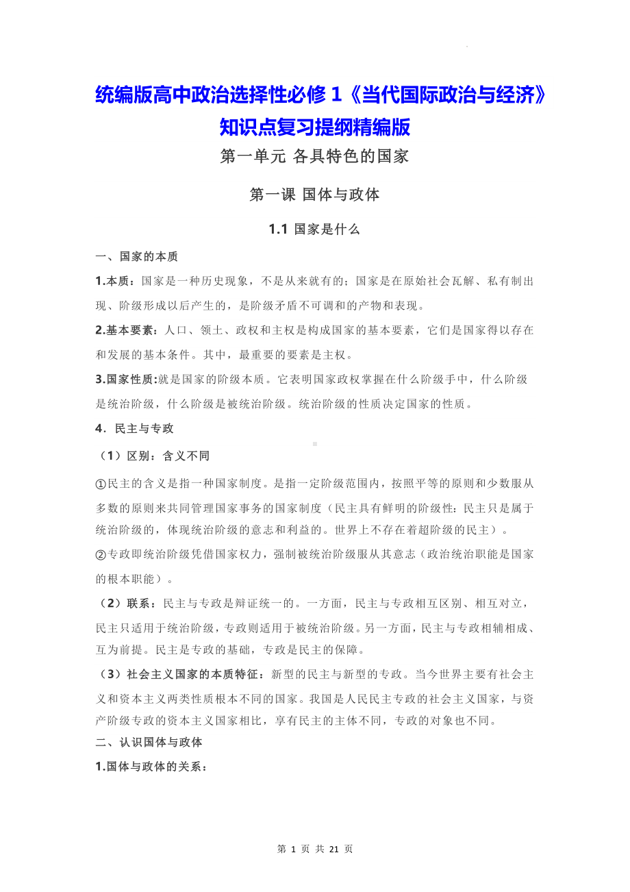 统编版高中政治选择性必修1《当代国际政治与经济》知识点复习提纲精编版（实用！）.docx_第1页