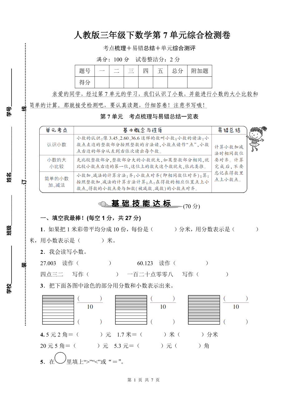 人教版三年级下数学第7单元综合检测卷含参考答案.docx_第1页