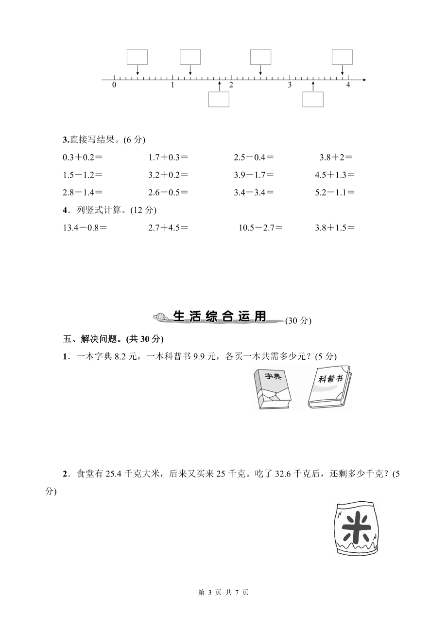 人教版三年级下数学第7单元综合检测卷含参考答案.docx_第3页