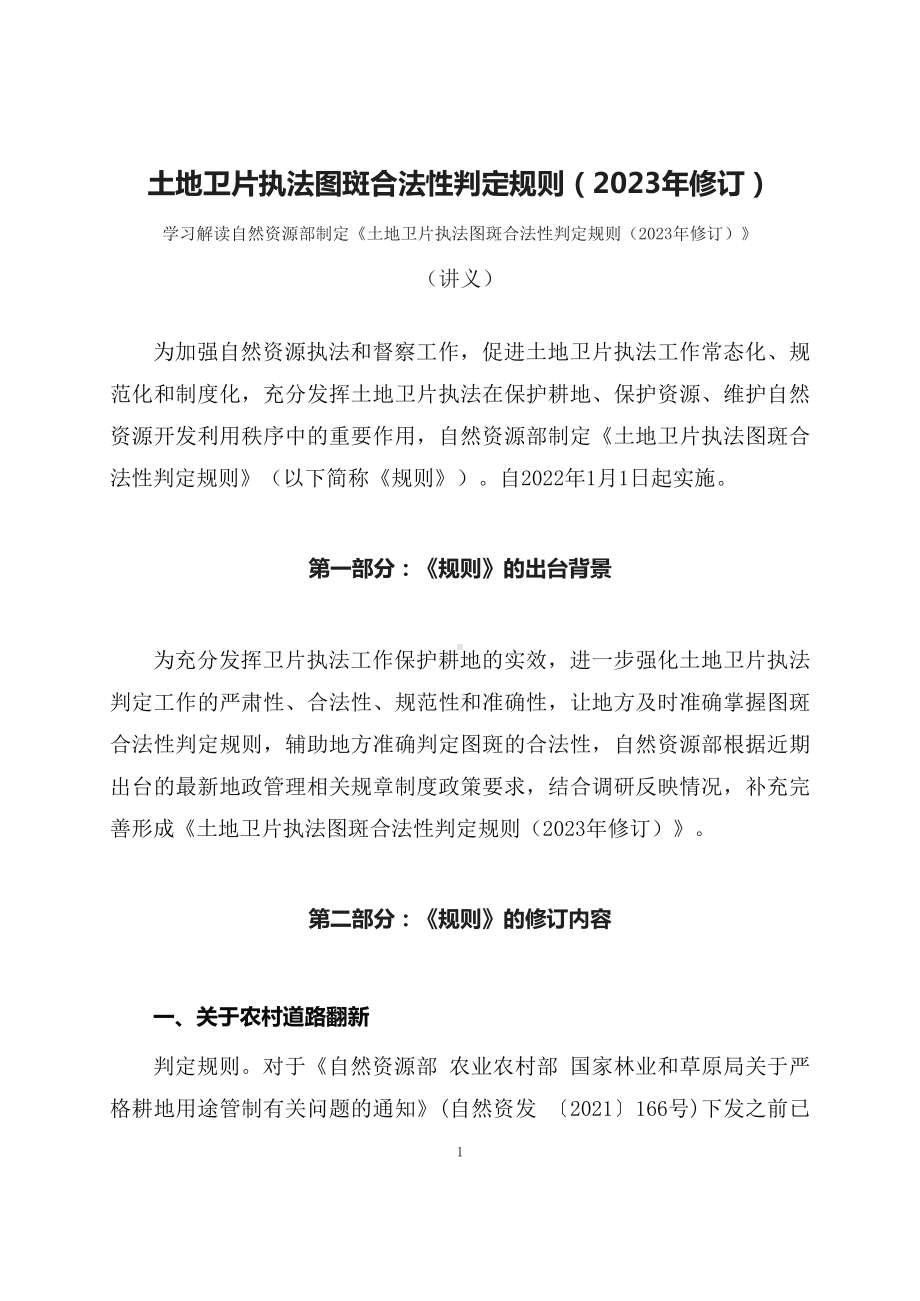 学习解读土地卫片执法图斑合法性判定规则（2023年修订）(讲义).docx_第1页