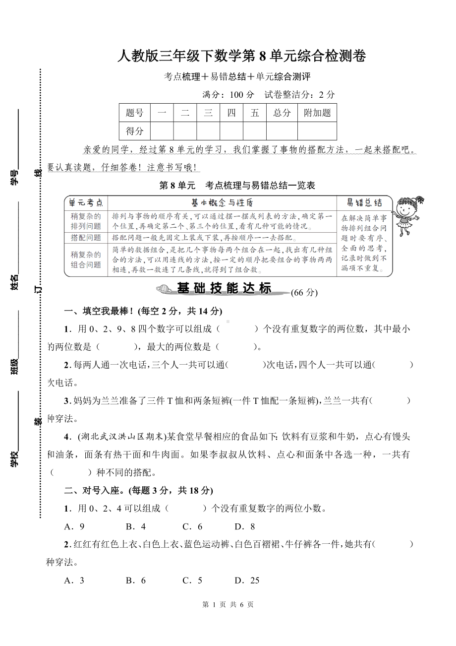 人教版三年级下数学第8单元综合检测卷含参考答案.docx_第1页