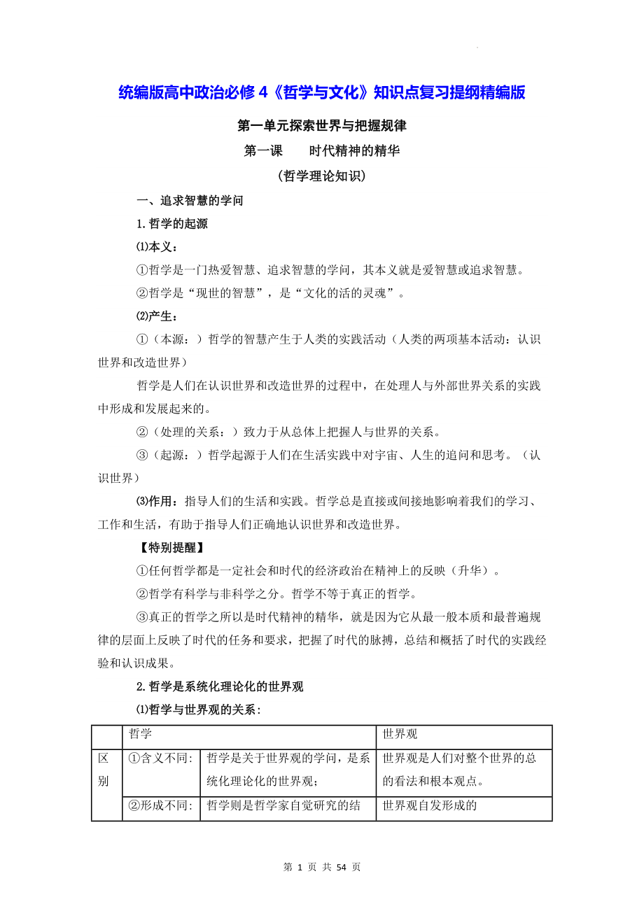 统编版高中政治必修4《哲学与文化》知识点复习提纲精编版（实用！）.docx_第1页