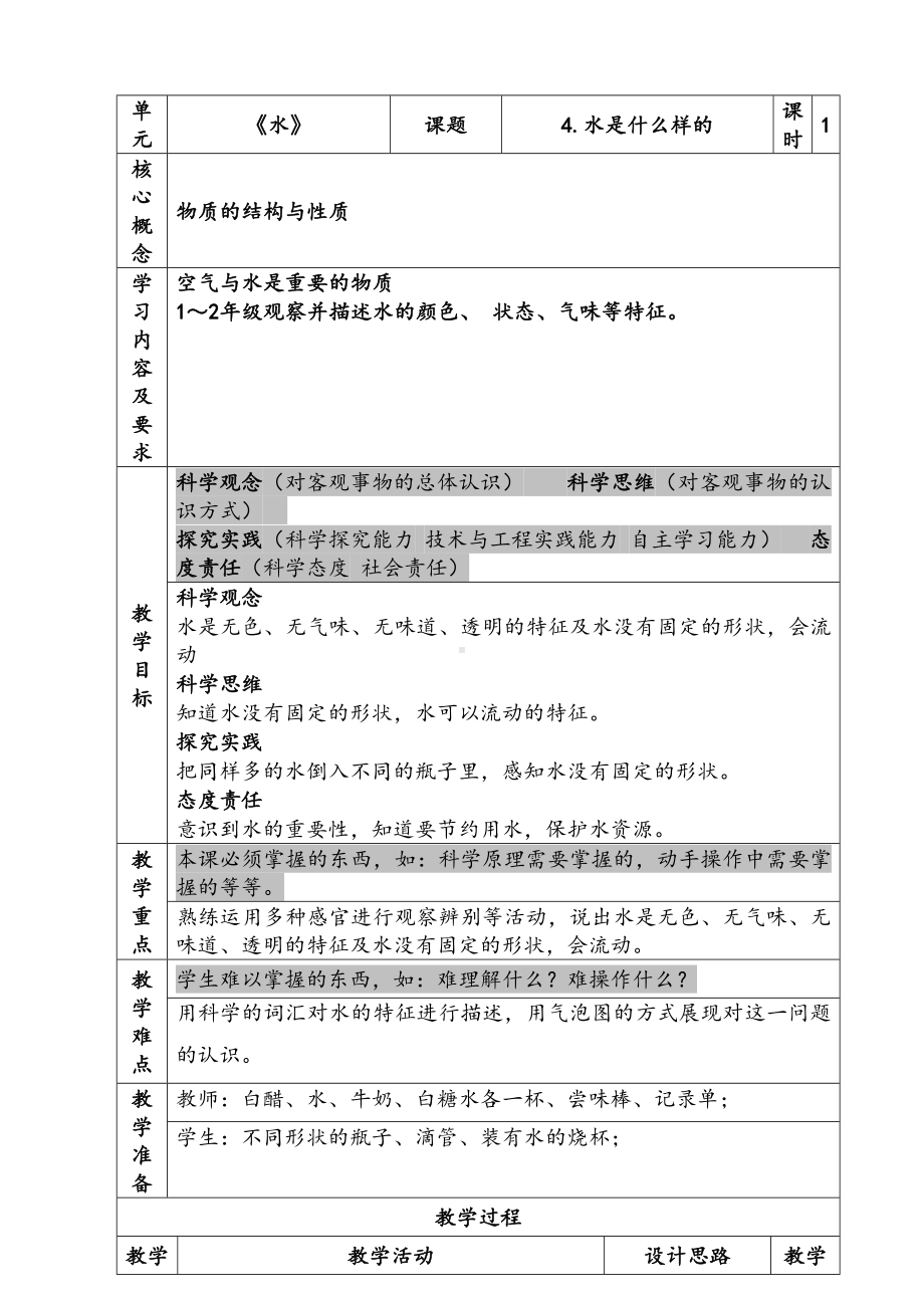 新苏教版一年级下册科学第2单元《水》单元全部教案（共3课）.docx_第1页