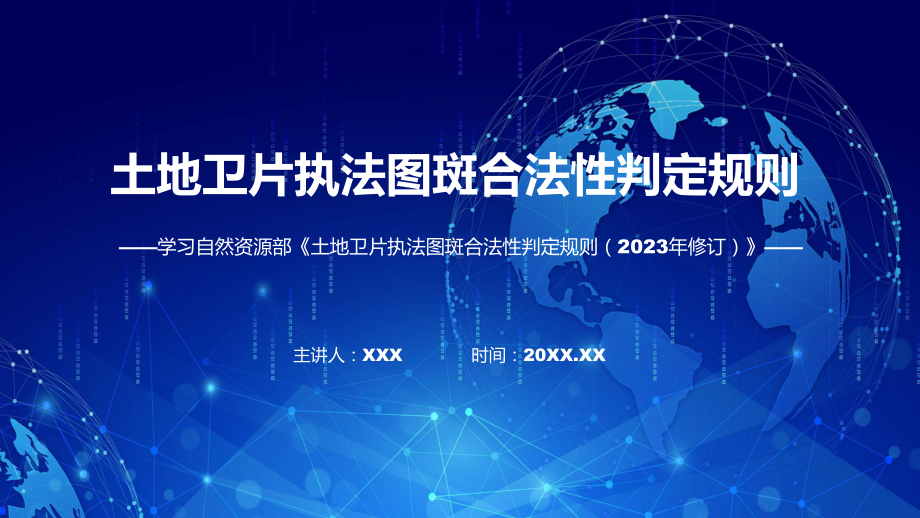 学习解读土地卫片执法图斑合法性判定规则（2023年修订）课件.pptx_第1页