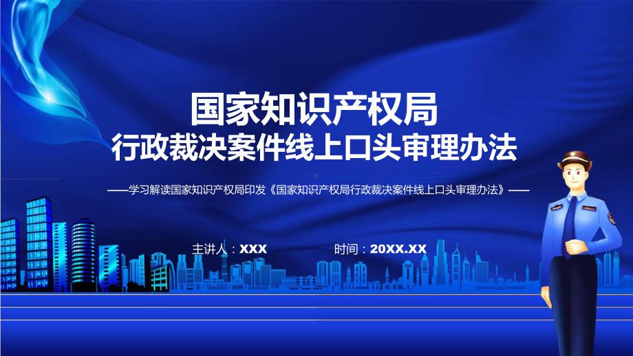 国家知识产权局行政裁决案件线上口头审理办法学习解读课件.pptx_第1页