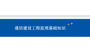 通信建设工程监理基础知识.pptx