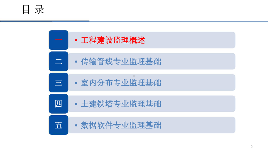 通信建设工程监理基础知识.pptx_第2页