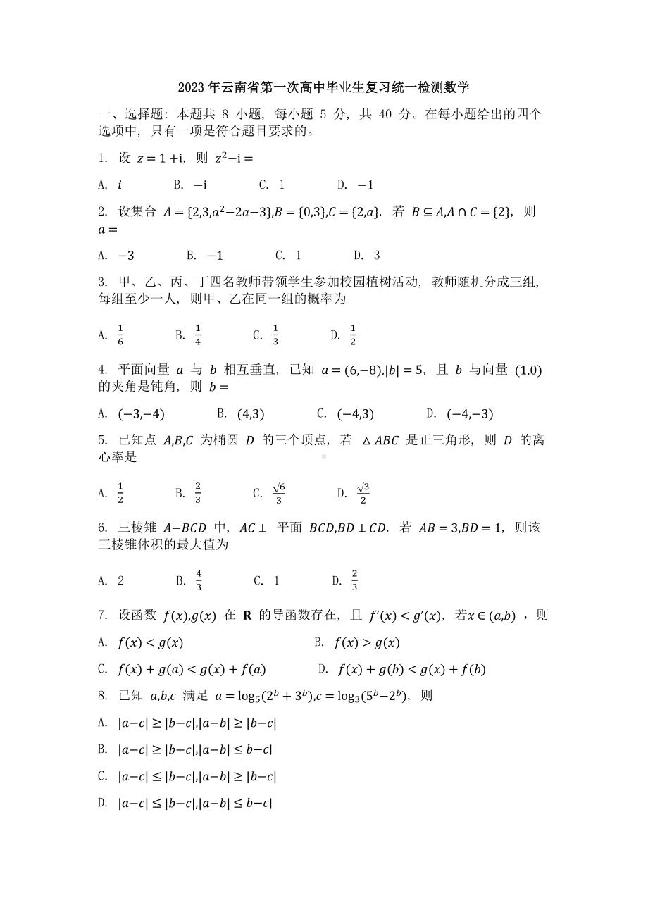 2023年云南省第一次高中毕业生复习统一检测数学.docx_第1页