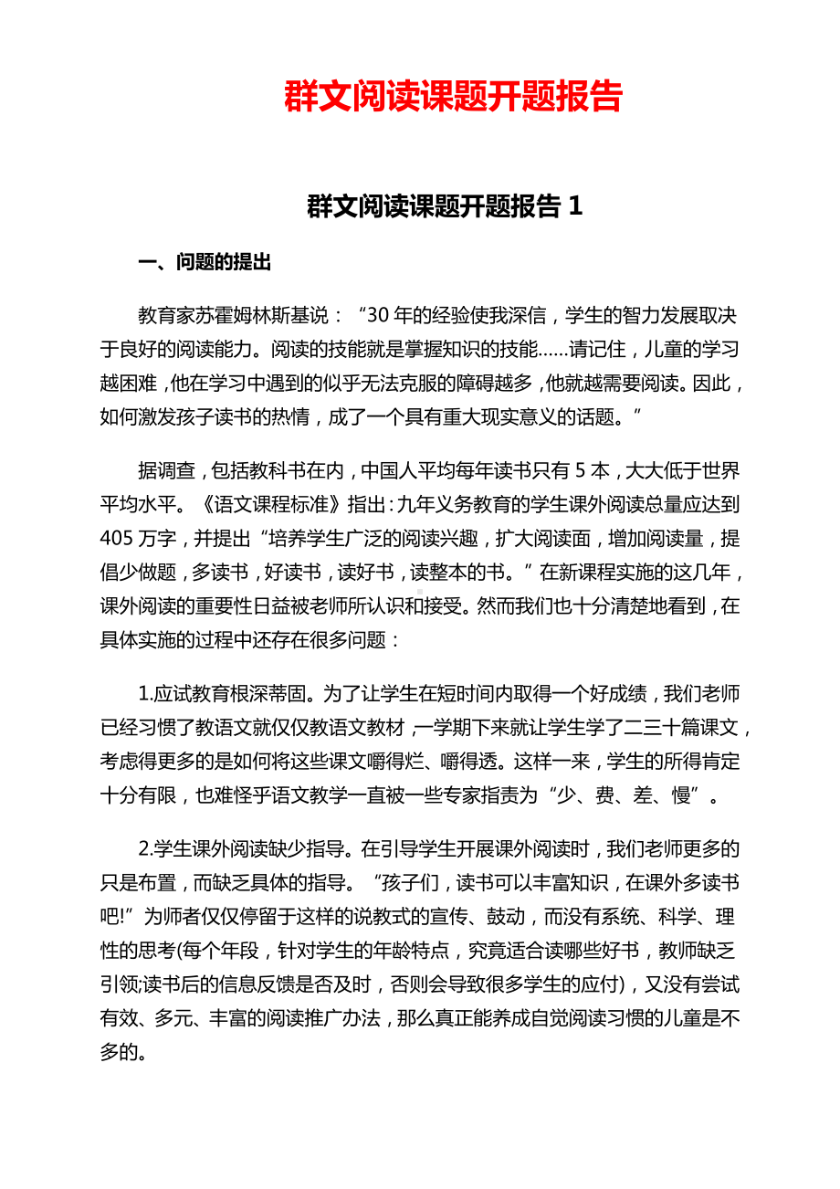 群文阅读课题开题报告 二则.docx_第1页