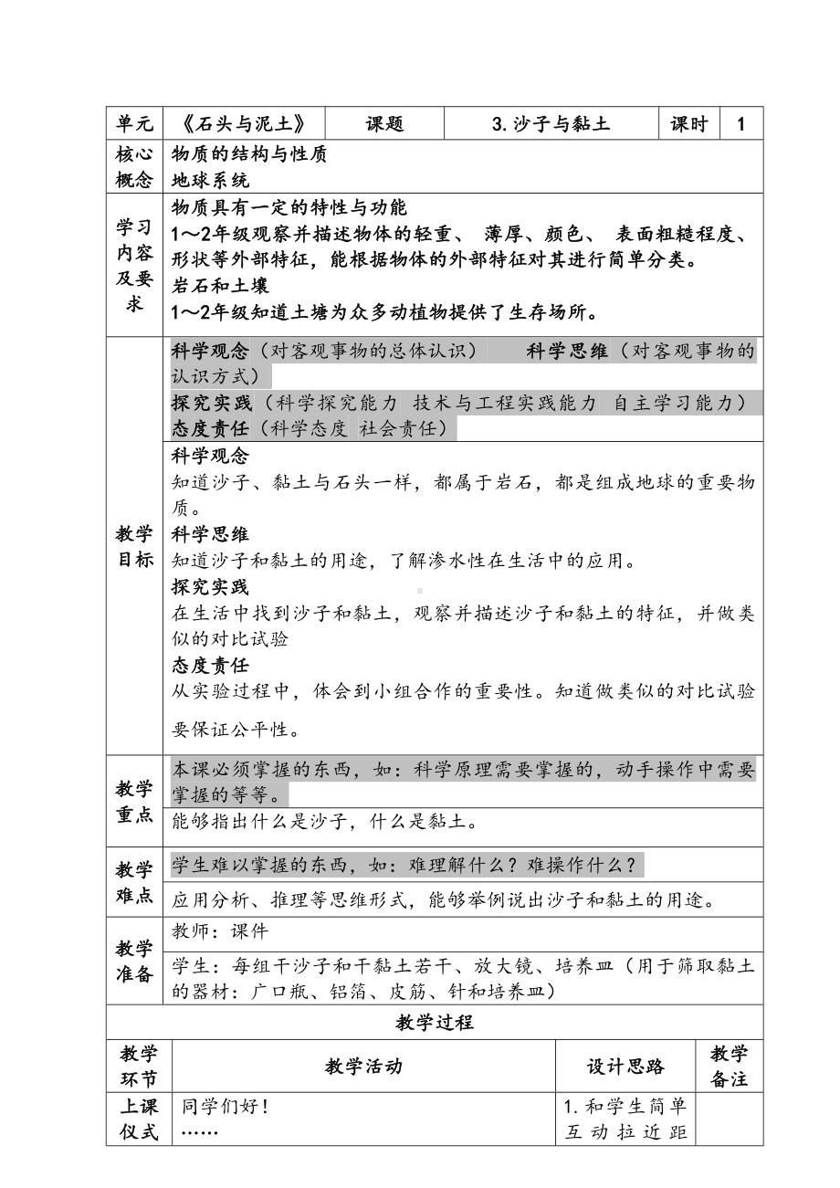 新苏教版一年级下册科学第3课《沙子与黏土》教案.docx_第1页