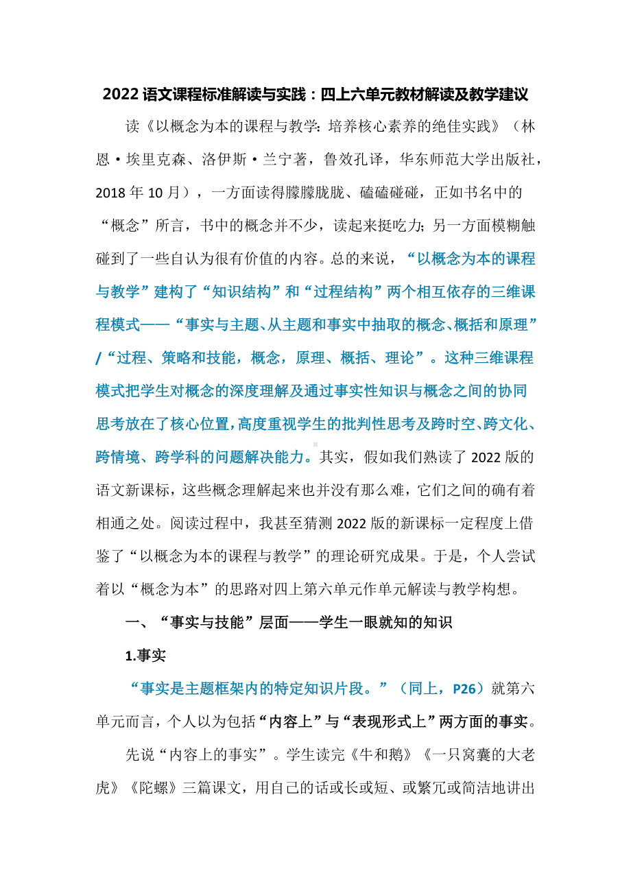 2022语文课程标准解读与实践：四上六单元教材解读及教学建议.docx_第1页