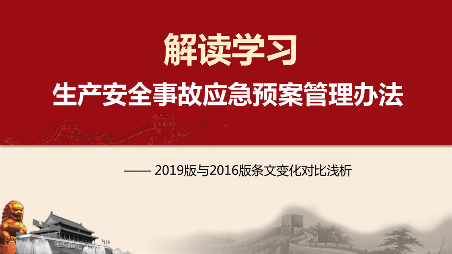 应急部2号令《生产安全事故应急预案管理办法》专题培训.pptx_第1页