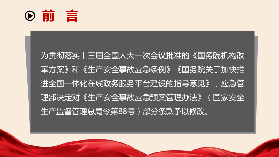 应急部2号令《生产安全事故应急预案管理办法》专题培训.pptx_第2页