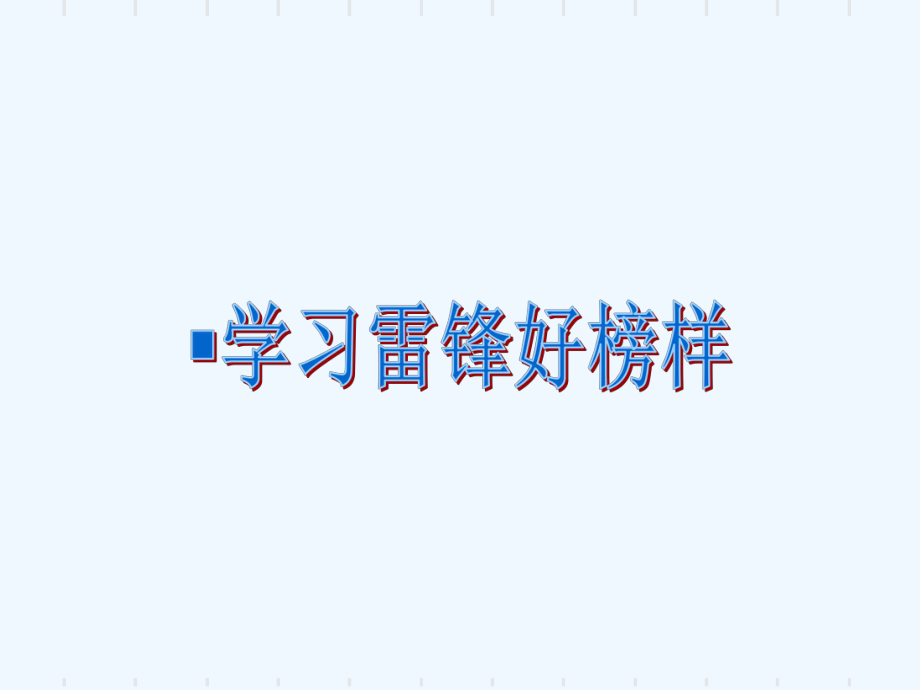 《学习雷锋好榜样》课件.ppt_第1页