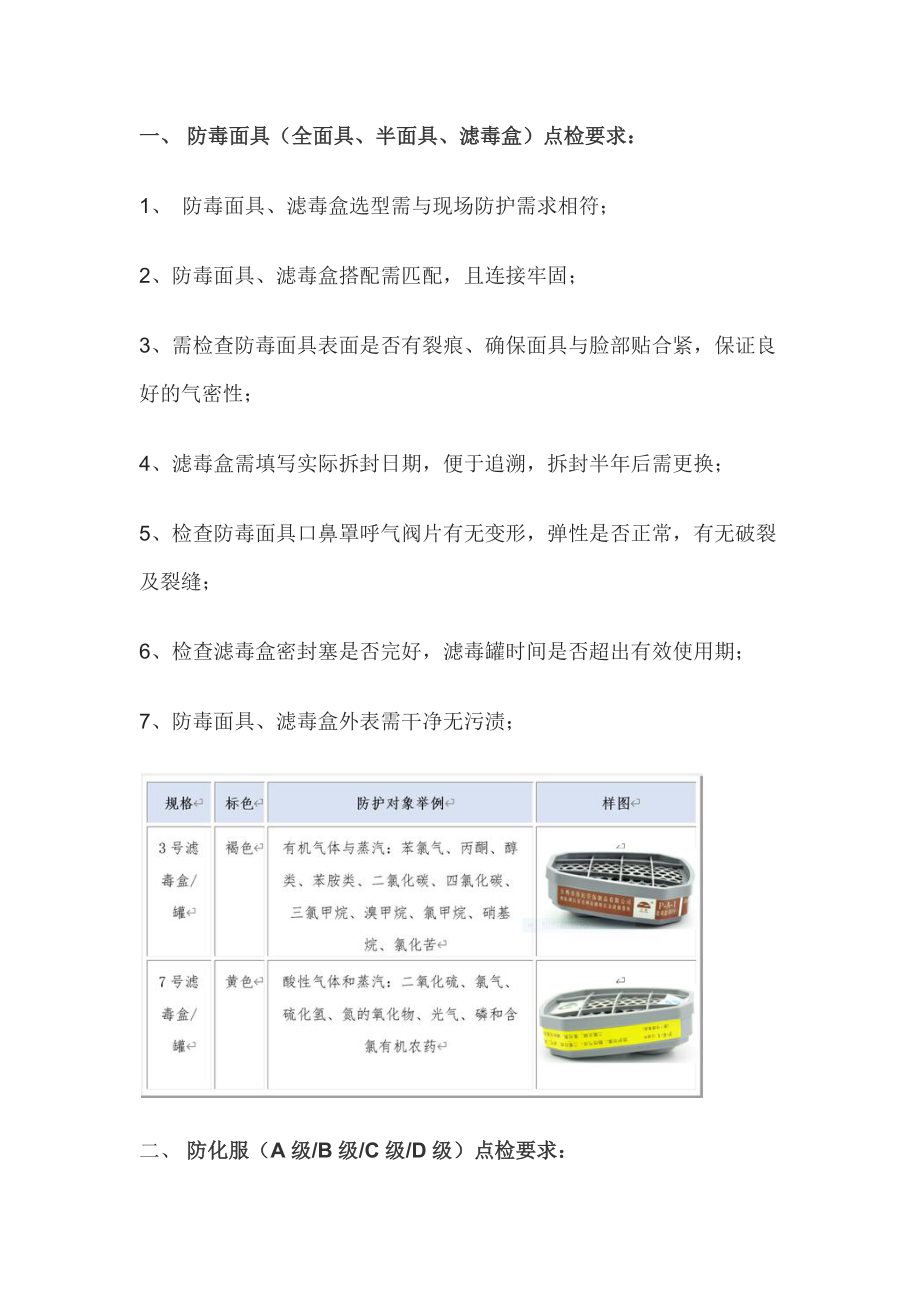 安全管理：劳动防护用品点检要求.docx_第1页