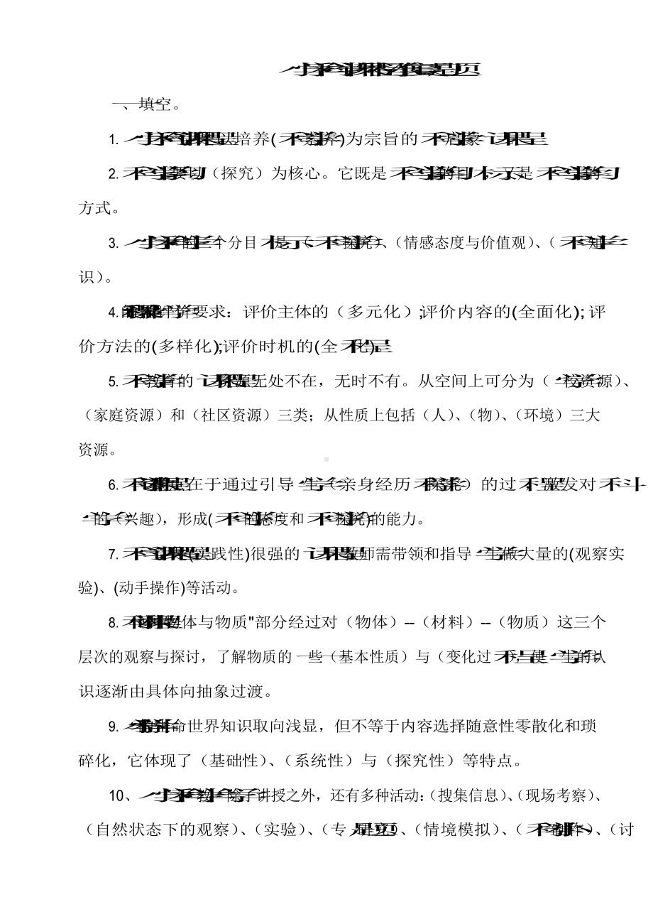 小学科学课程标准教师考试理论部分参考试题及答案.docx_第1页