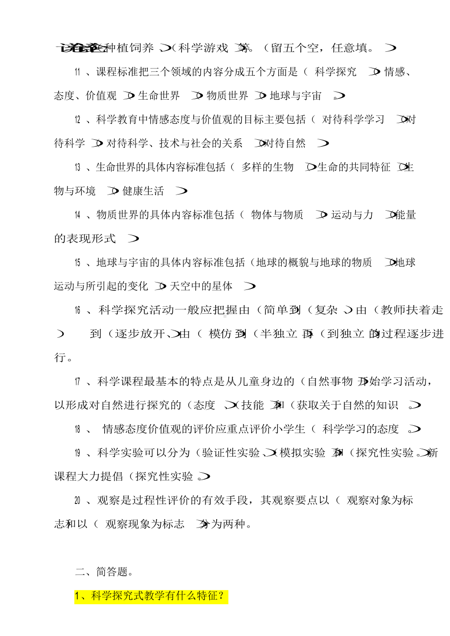 小学科学课程标准教师考试理论部分参考试题及答案.docx_第2页