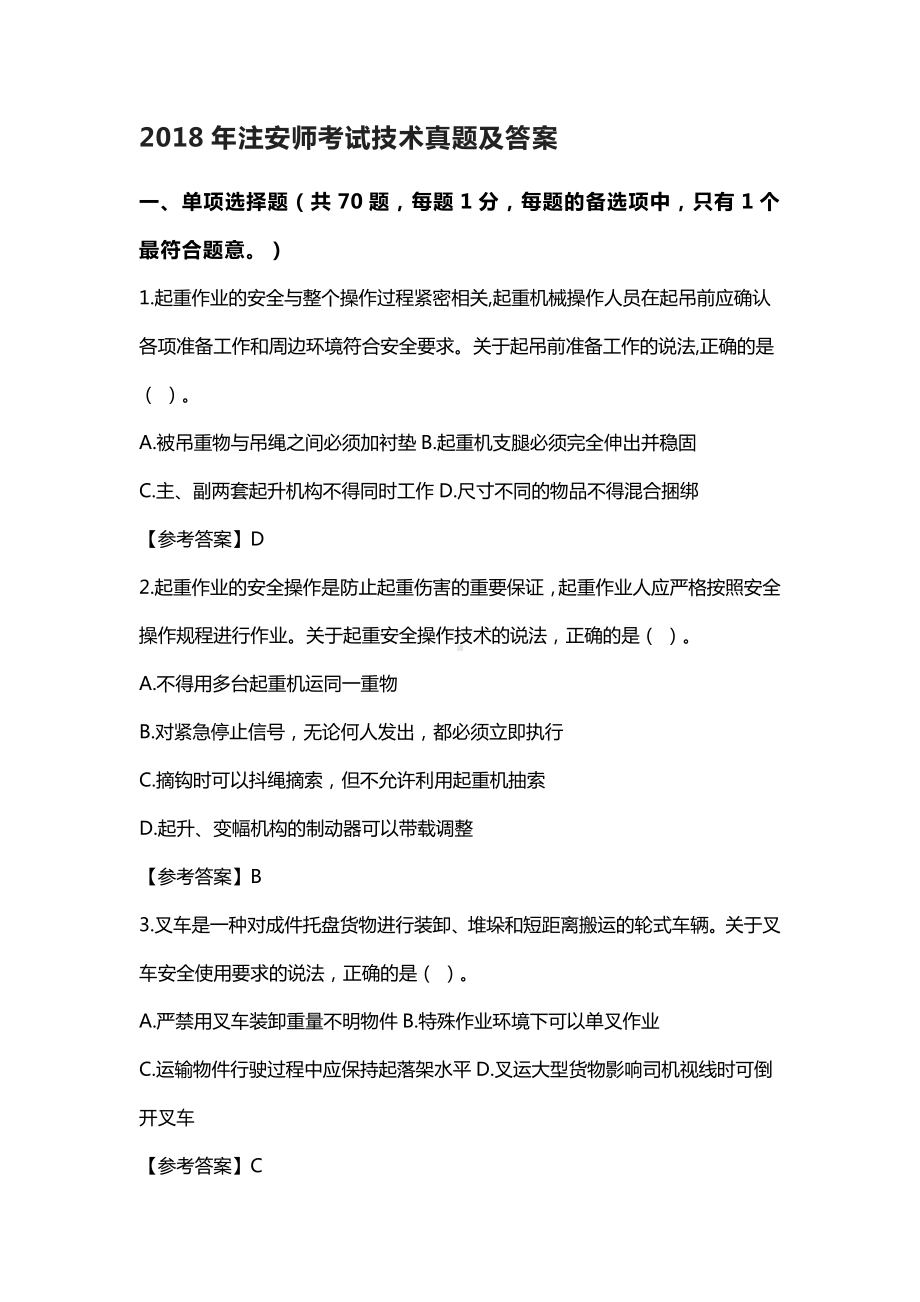 18年注安师考试技术真题及答案.docx_第1页