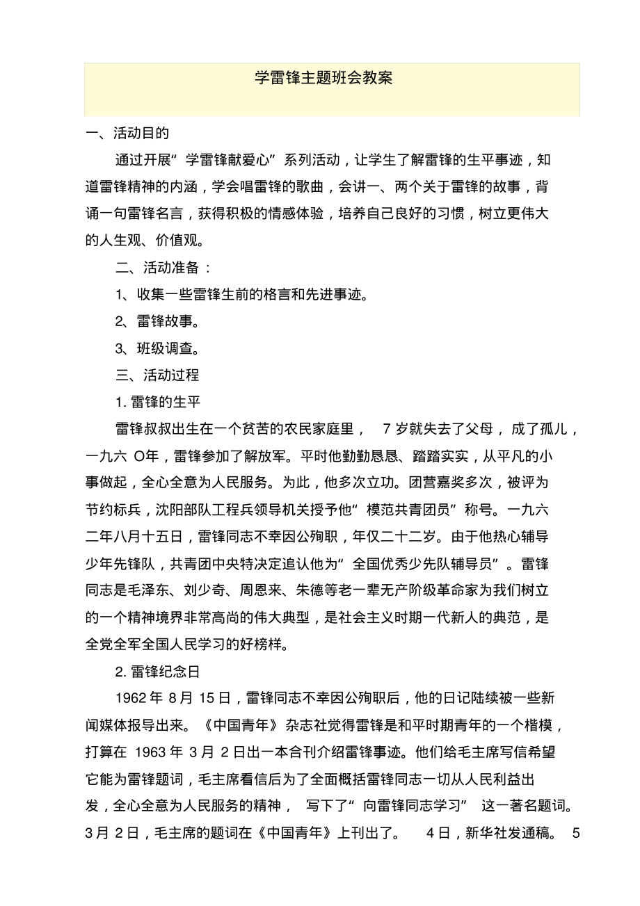 学雷锋主题班会教案.pdf_第1页