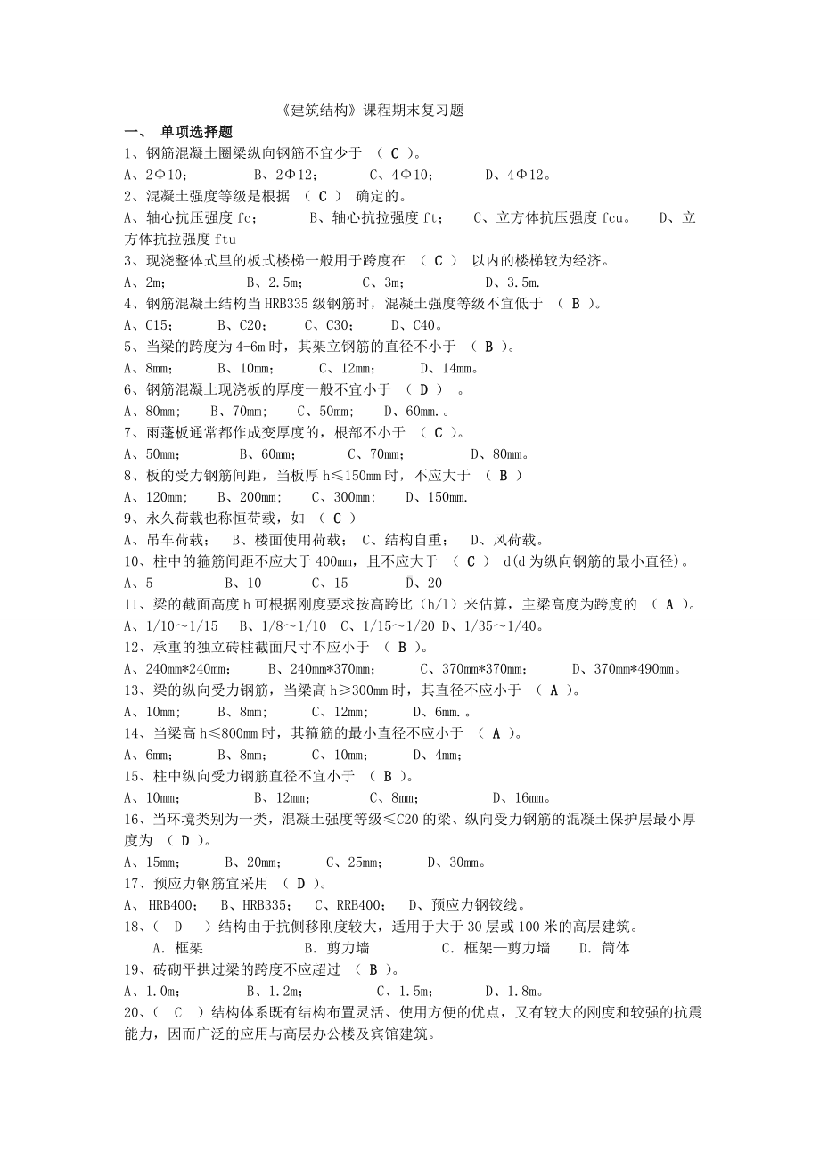 电大期末考试-最新备考题库-建筑结构.doc_第1页