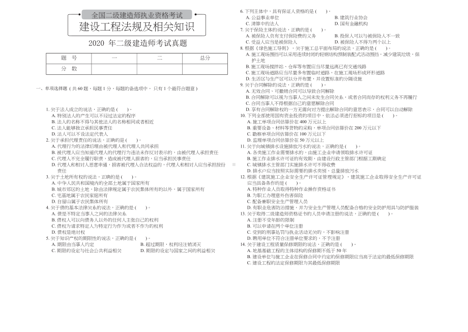 2015-2020年-二建法规真题合集(附参考答案).docx_第2页