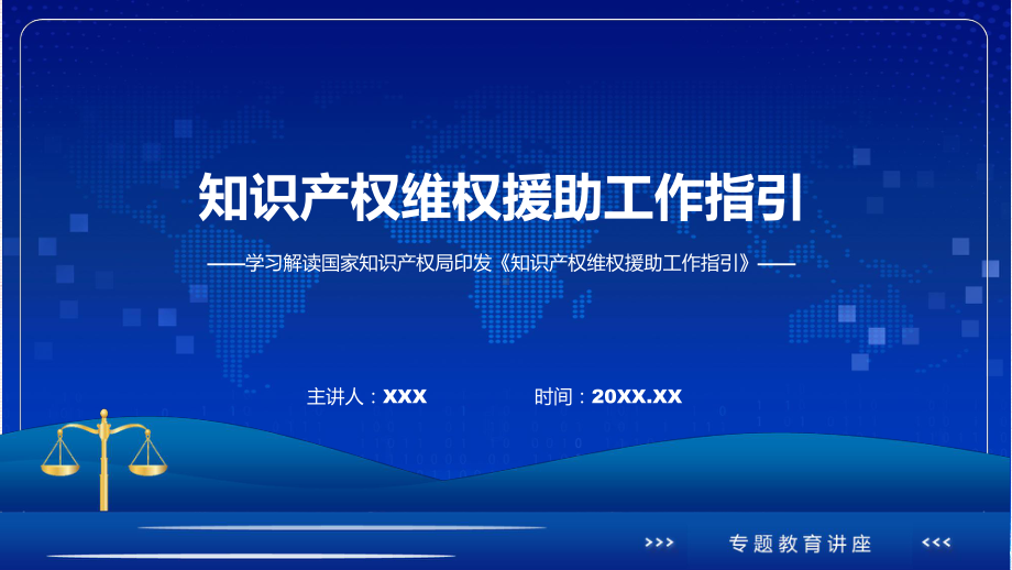 知识产权维权援助工作指引系统学习解读课件.pptx_第1页