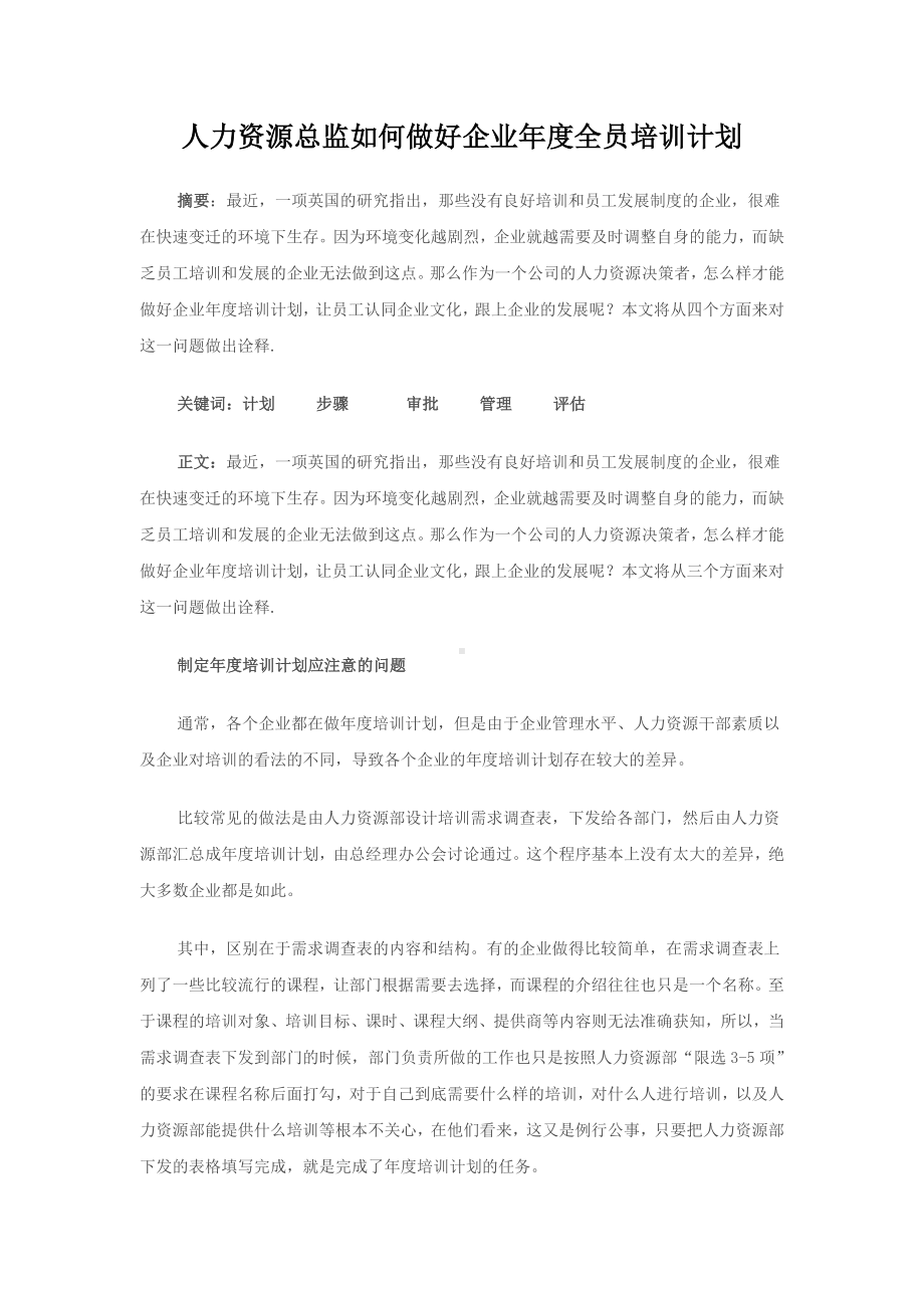 人力资源总监如何做好企业年度培训计划.doc_第1页