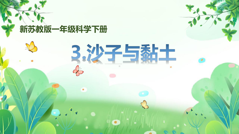 新苏教版一年级下册科学第3课《沙子与黏土》课件.pptx_第1页