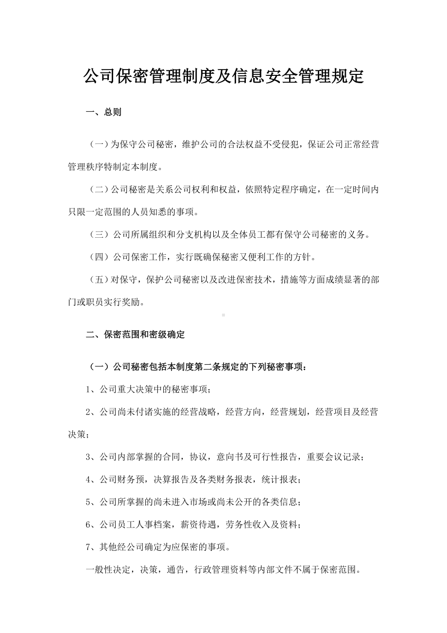 公司保密管理制度及信息安全管理规定.doc_第1页