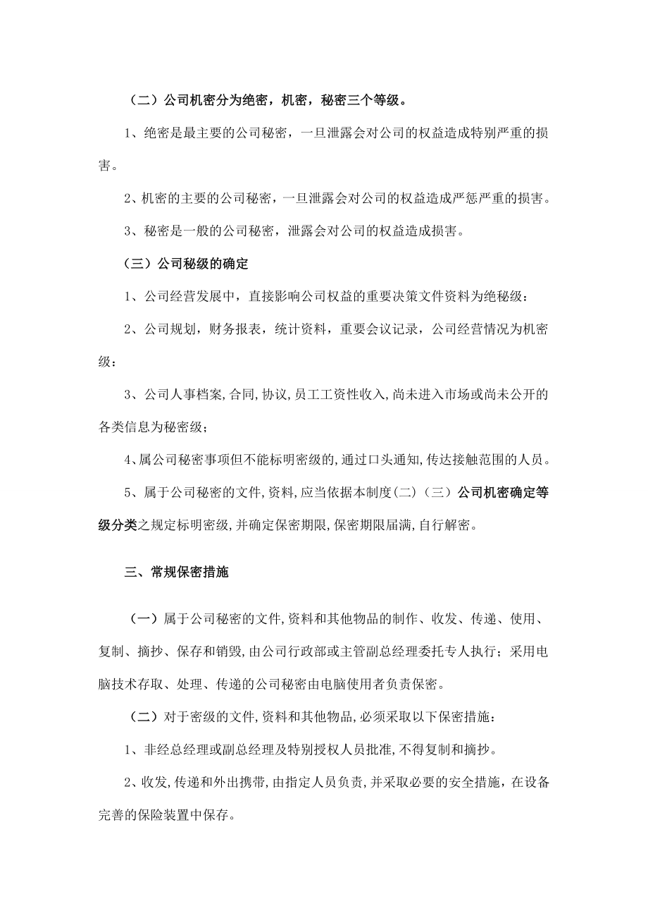 公司保密管理制度及信息安全管理规定.doc_第2页