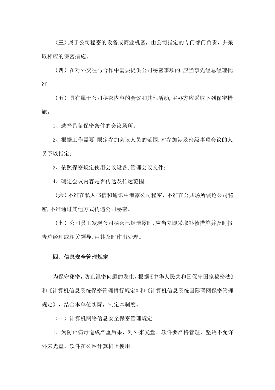 公司保密管理制度及信息安全管理规定.doc_第3页