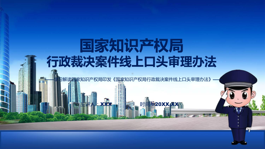 全文解读国家知识产权局行政裁决案件线上口头审理办法内容课件.pptx_第1页