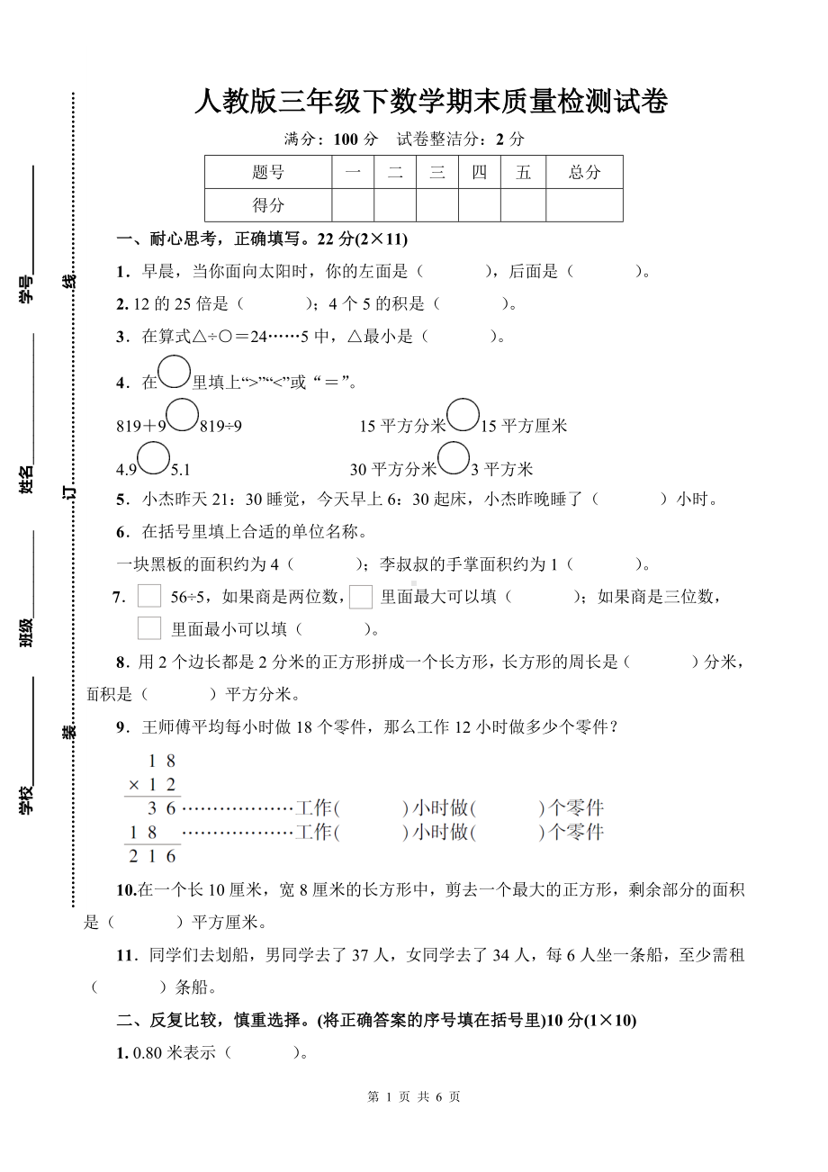 人教版三年级下数学期末质量检测试卷含参考答案.docx_第1页