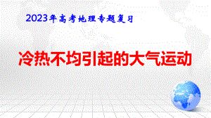 2023年高考地理专题复习：冷热不均引起的大气运动 课件48张.pptx