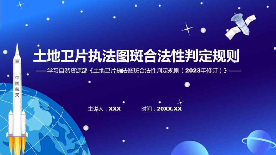 新制定土地卫片执法图斑合法性判定规则（2023年修订）学习解读课件.pptx_第1页