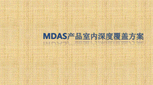 MDAS产品室内深度覆盖方案.pptx