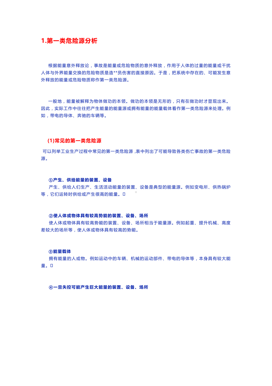 危险源的分类.docx_第2页