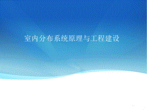 室内分布系统原理、设计与工程实践.pptx