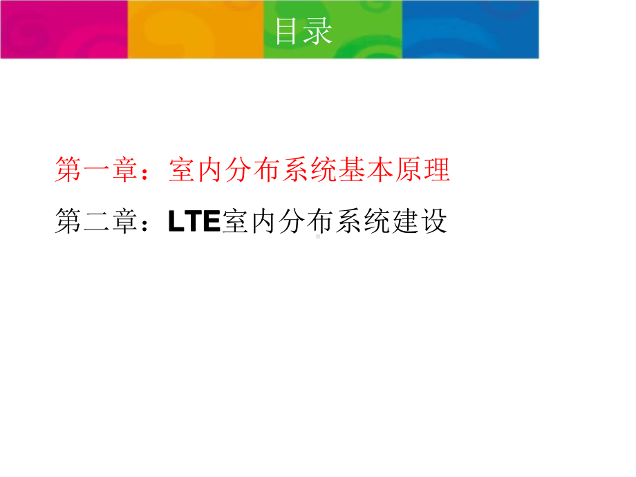 室内分布系统原理、设计与工程实践.pptx_第2页