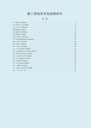 施工现场常见危险源清单.docx