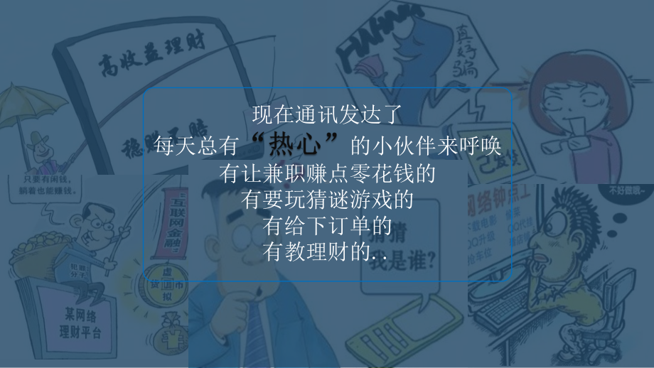 7 不轻信 多思考 辨真假携手反诈共筑平安 课件.pptx_第2页