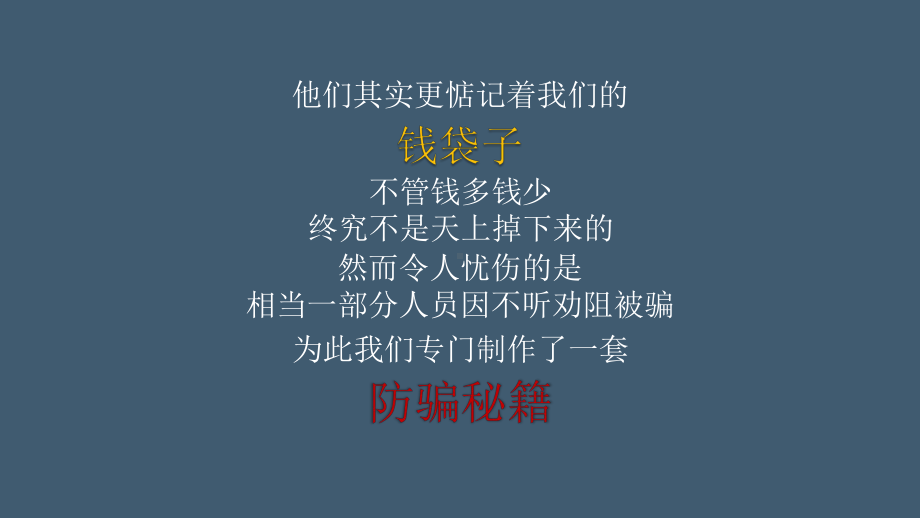 7 不轻信 多思考 辨真假携手反诈共筑平安 课件.pptx_第3页