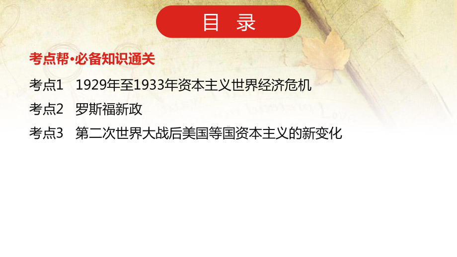 2023年新高考历史专题复习：罗斯福新政和当代资本主义的新变化 课件69张.pptx_第2页