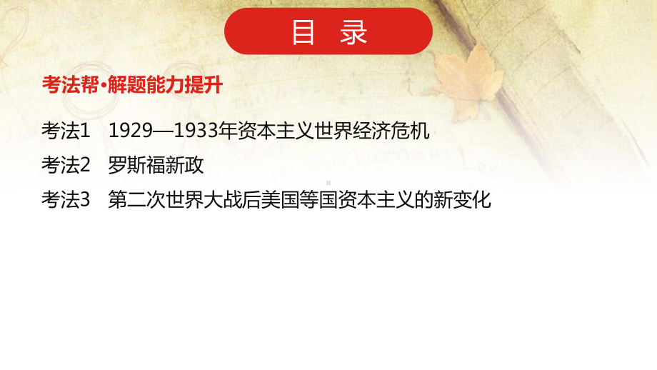 2023年新高考历史专题复习：罗斯福新政和当代资本主义的新变化 课件69张.pptx_第3页